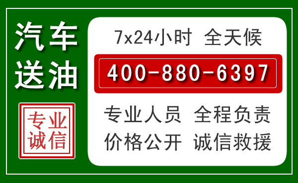 秀屿区汽车送油救援电话 秀屿区汽车送油救援电话